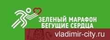 Во Владимире во второй раз пройдет Зеленый марафон «Бегущие сердца»