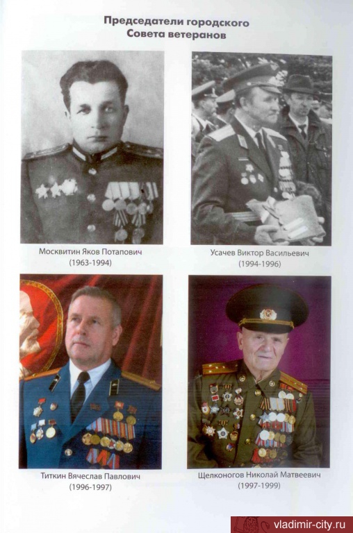 Руководители городского совета ветеранов 