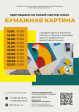 Новый мастер-класс «Бумажная картина» Новый мастер-класс «Бумажная картина»