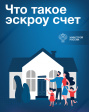 Минстрой России информирует о механизме применения счетов эскроу при строительстве жилых домов по договорам строительного подряда Минстрой России информирует о механизме применения счетов эскроу при строительстве жилых домов по договорам строительного подряда