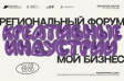 Форум «Мой бизнес» Креативные индустрии» Форум «Мой бизнес» Креативные индустрии»