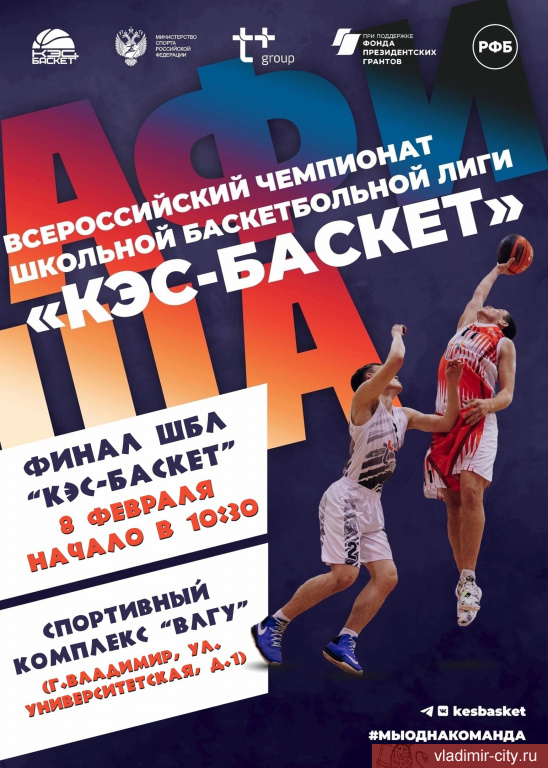Во Владимире пройдет региональный финал чемпионата по баскетболу «КЭС-Баскет»