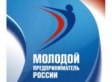 О проведении регионального этапа Всероссийского конкурса "Молодой предприниматель России - 2013" О проведении регионального этапа Всероссийского конкурса "Молодой предприниматель России - 2013"