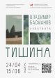 Выставка Владимира Александровича Басманова «ТИШИНА» Выставка Владимира Александровича Басманова «ТИШИНА»