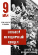 Большой праздничный концерт на летней сцене Городского Дворца культуры «Дороги Победы» Большой праздничный концерт на летней сцене Городского Дворца культуры «Дороги Победы»