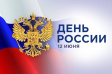 С Днëм России! С Днëм России!