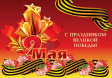 С Днем Великой Победы! С Днем Великой Победы!