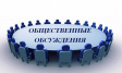 Оповещение о начале общественных обсуждений Оповещение о начале общественных обсуждений
