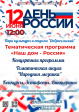 Праздничная программа в парке «Добросельский» «Наш дом - Россия!» Праздничная программа в парке «Добросельский» «Наш дом - Россия!»