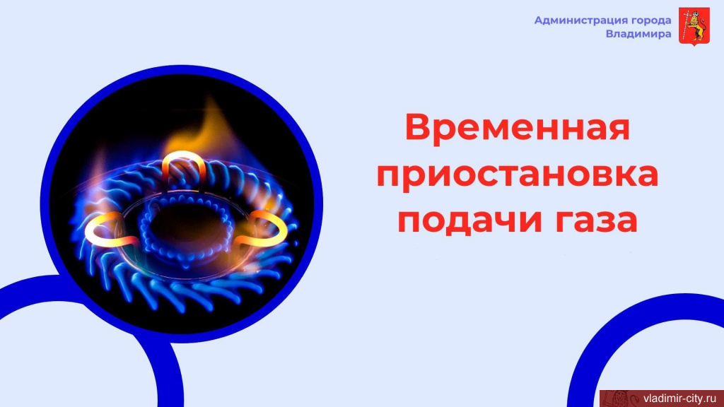 Филиал АО «Газпром газораспределение Владимир» сообщает о временной приостановке подачи газа
