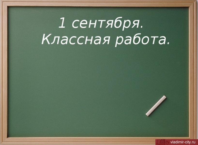 Владимирские педагоги готовятся к новому учебному году