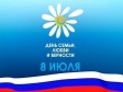 Ко Дню семьи, любви и верности Ко Дню семьи, любви и верности