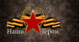 Школьники расскажут о своих близких-героях Школьники расскажут о своих близких-героях