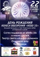 День рождения колеса обозрения «Небо 33» День рождения колеса обозрения «Небо 33»