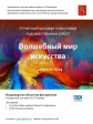 Отчетный концерт Детской школы искусств №5 «Волшебный мир искусства» Отчетный концерт Детской школы искусств №5 «Волшебный мир искусства»