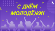 С Днём молодёжи! С Днём молодёжи!