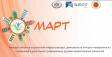 Открыт приём заявок конкурса объектов социальной инфраструктуры «МАРТ» Открыт приём заявок конкурса объектов социальной инфраструктуры «МАРТ»
