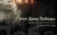 Во Владимире завершены съемки третьего сезона медиапроекта «Этот День Победы» Во Владимире завершены съемки третьего сезона медиапроекта «Этот День Победы»