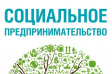 Годовая выручка социальных предпринимателей в России составила более 102 млрд рублей Годовая выручка социальных предпринимателей в России составила более 102 млрд рублей