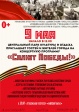 Концертная программа «Салют Победы!» Концертная программа «Салют Победы!»