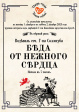Во Владимире состоится премьера спектакля «Беда от нежного сердца» театра-студии «Новая Сцена» Во Владимире состоится премьера спектакля «Беда от нежного сердца» театра-студии «Новая Сцена»