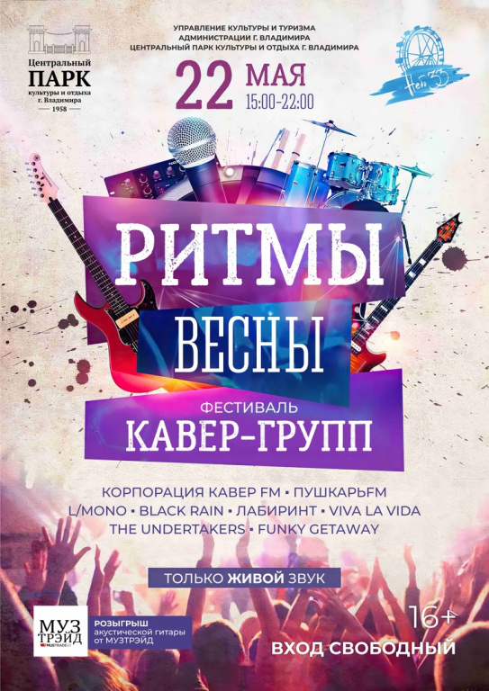 Центральный парк приглашает на фестиваль кавер-групп «Ритмы весны»