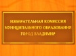Избирательная комиссия муниципального образования город Владимир информирует Избирательная комиссия муниципального образования город Владимир информирует
