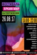 Фестиваль «Яркий мир» Фестиваль «Яркий мир»