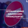 Внимание, ограничение движения по ул. Мира! Внимание, ограничение движения по ул. Мира!