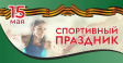 15 мая во Владимире пройдет спортивный праздник, посвященный Победе 15 мая во Владимире пройдет спортивный праздник, посвященный Победе