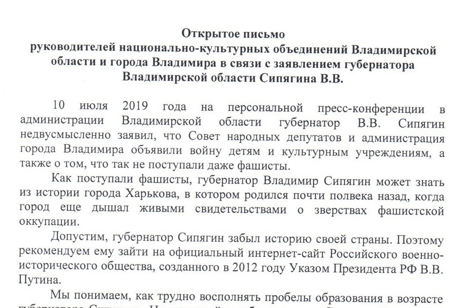 Открытое письмо руководителей национально-культурных объединений Владимирской области и города Владимира в связи с заявлением губернатора Владимирской области Сипягина В.В. Открытое письмо руководителей национально-культурных объединений Владимирской области и города Владимира в связи с заявлением губернатора Владимирской области Сипягина В.В.