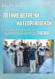 Владимирский камерный хор «Распев» приглашает всех любителей хорового пения на летний концерт под открытым небом. Владимирский камерный хор «Распев» приглашает всех любителей хорового пения на летний концерт под открытым небом.