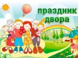 Марафон праздников дворов "Мой сосед и я - дружная семья!" Марафон праздников дворов "Мой сосед и я - дружная семья!"