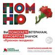 Во Владимире проходит акция «Красная гвоздика» в поддержку ветеранов