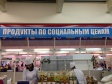 На Центральном рынке открыты отделы "Продукты по социальным ценам" На Центральном рынке открыты отделы "Продукты по социальным ценам"