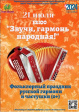 «Звучи, гармонь народная!» Фольклорный праздник русской гармони и частушки в парке «Дружба» «Звучи, гармонь народная!» Фольклорный праздник русской гармони и частушки в парке «Дружба»