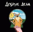 "Фестиваль добрых дел" подводит итоги "Фестиваль добрых дел" подводит итоги