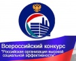 О проведении регионального этапа всероссийского конкурса «Российская организация высокой социальной эффективности» О проведении регионального этапа всероссийского конкурса «Российская организация высокой социальной эффективности»
