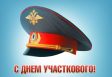 День участковых уполномоченных полиции в Октябрьском районе День участковых уполномоченных полиции в Октябрьском районе