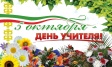 К Международному дню учителя К Международному дню учителя