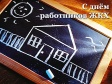 В честь профессионального праздника работников ЖКХ В честь профессионального праздника работников ЖКХ