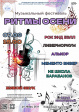 Музыкальный фестиваль «Ритмы осени» Музыкальный фестиваль «Ритмы осени»