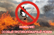 Особый противопожарный режим Особый противопожарный режим