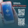 Мобильное приложение МЧС России для оповещения населения Мобильное приложение МЧС России для оповещения населения