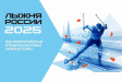 Традиционный массовый старт «Лыжни России-2025» во Владимире перенесен Традиционный массовый старт «Лыжни России-2025» во Владимире перенесен