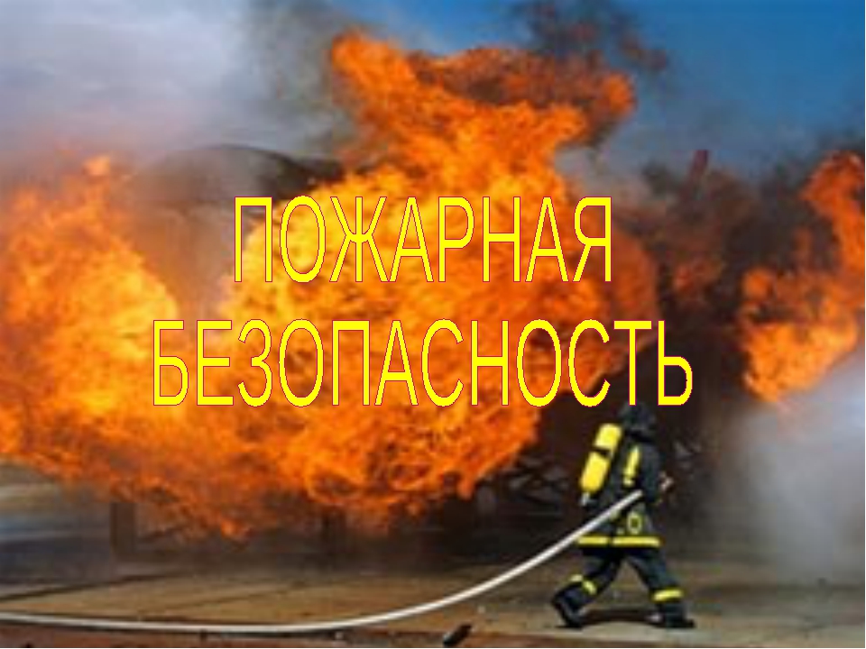 Меры пожарной безопасности во время пожароопасного сезона Меры пожарной безопасности во время пожароопасного сезона