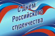 С Днем российского студенчества! С Днем российского студенчества!