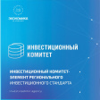 Инвестиционный комитет Владимирской области - один из элементов Регионального инвестиционного стандарта Инвестиционный комитет Владимирской области - один из элементов Регионального инвестиционного стандарта