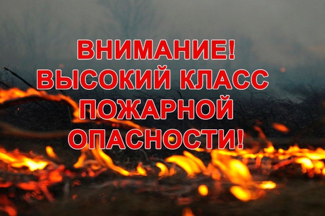 О повышении класса пожарной опасности О повышении класса пожарной опасности