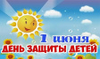 С Международным днём защиты детей! С Международным днём защиты детей!